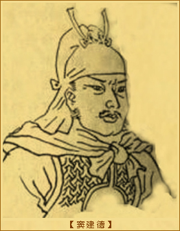 窦建德