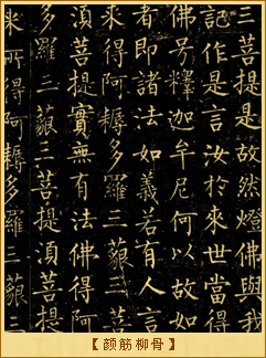颜筋柳骨