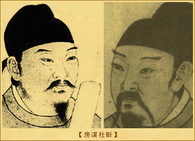 房谋杜断