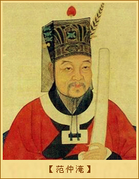 范仲淹