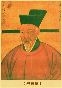 宋高宗