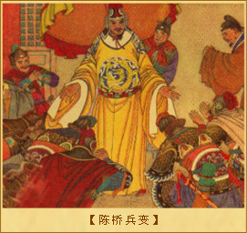 陈桥兵变