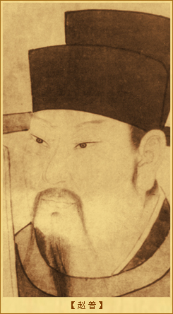 赵普　　