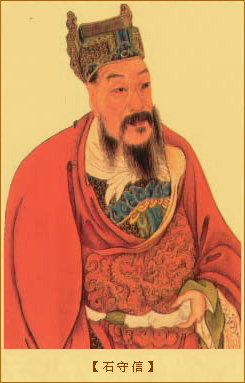 石守信