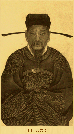 范成大