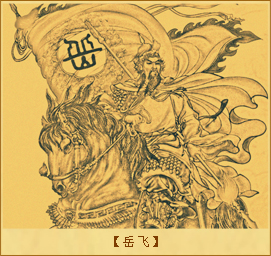 岳飞