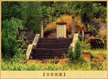 辛弃疾墓